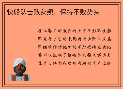 快船队击败灰熊，保持不败势头
