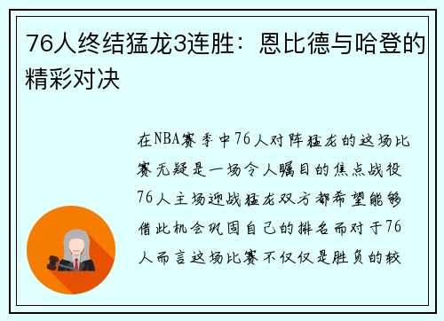 76人终结猛龙3连胜：恩比德与哈登的精彩对决