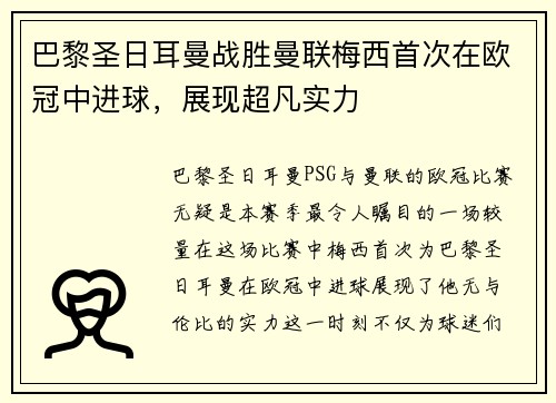 巴黎圣日耳曼战胜曼联梅西首次在欧冠中进球，展现超凡实力
