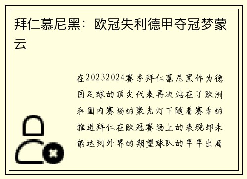 拜仁慕尼黑：欧冠失利德甲夺冠梦蒙云