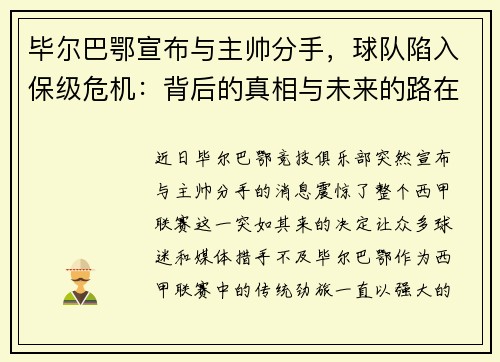 毕尔巴鄂宣布与主帅分手，球队陷入保级危机：背后的真相与未来的路在何方？