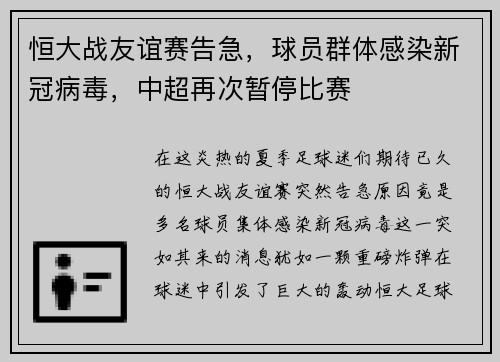 恒大战友谊赛告急，球员群体感染新冠病毒，中超再次暂停比赛