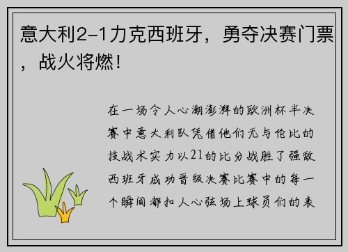 意大利2-1力克西班牙，勇夺决赛门票，战火将燃！