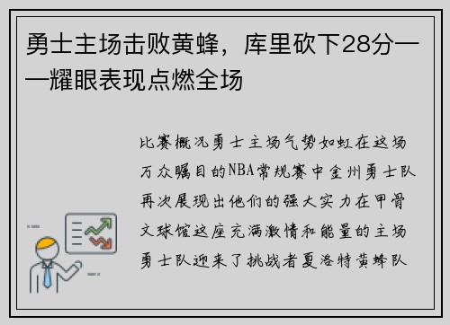 勇士主场击败黄蜂，库里砍下28分——耀眼表现点燃全场