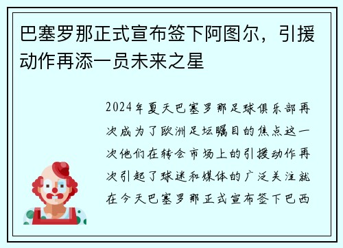 巴塞罗那正式宣布签下阿图尔，引援动作再添一员未来之星