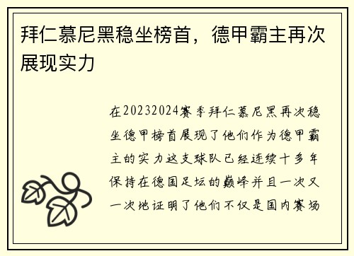 拜仁慕尼黑稳坐榜首，德甲霸主再次展现实力