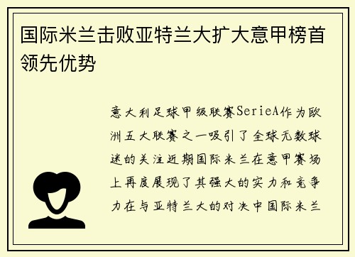 国际米兰击败亚特兰大扩大意甲榜首领先优势