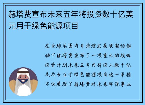 赫塔费宣布未来五年将投资数十亿美元用于绿色能源项目