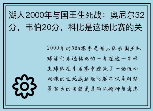 湖人2000年与国王生死战：奥尼尔32分，韦伯20分，科比是这场比赛的关键