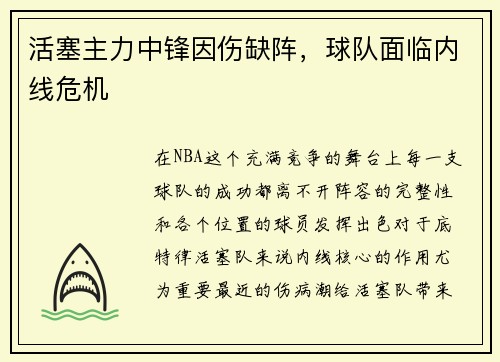 活塞主力中锋因伤缺阵，球队面临内线危机