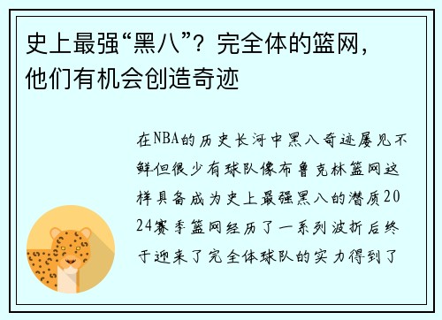 史上最强“黑八”？完全体的篮网，他们有机会创造奇迹