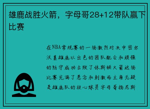 雄鹿战胜火箭，字母哥28+12带队赢下比赛