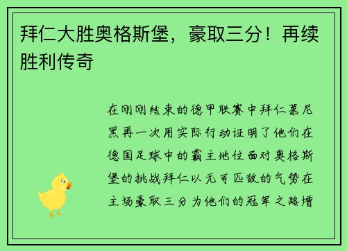 拜仁大胜奥格斯堡，豪取三分！再续胜利传奇