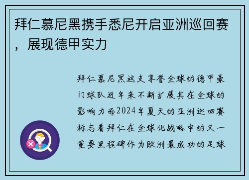 拜仁慕尼黑携手悉尼开启亚洲巡回赛，展现德甲实力