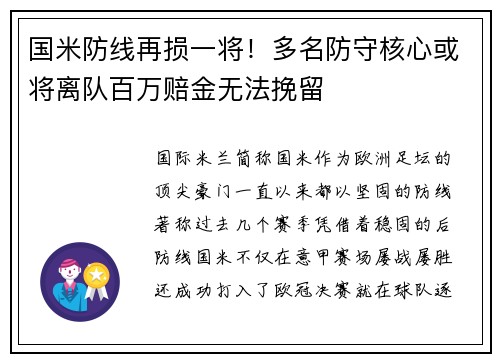 国米防线再损一将！多名防守核心或将离队百万赔金无法挽留