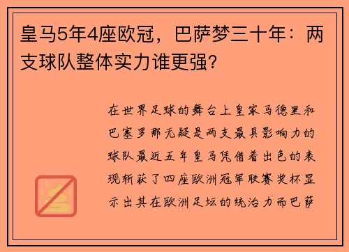 皇马5年4座欧冠，巴萨梦三十年：两支球队整体实力谁更强？