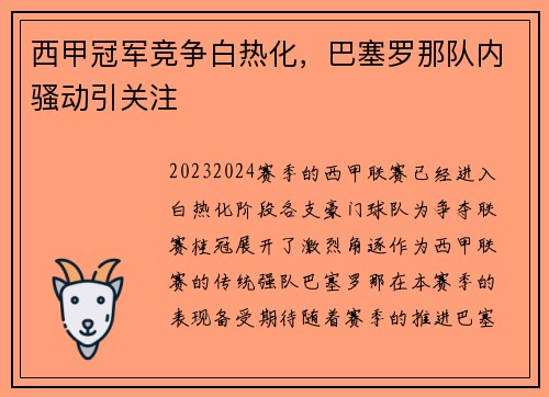 西甲冠军竞争白热化，巴塞罗那队内骚动引关注