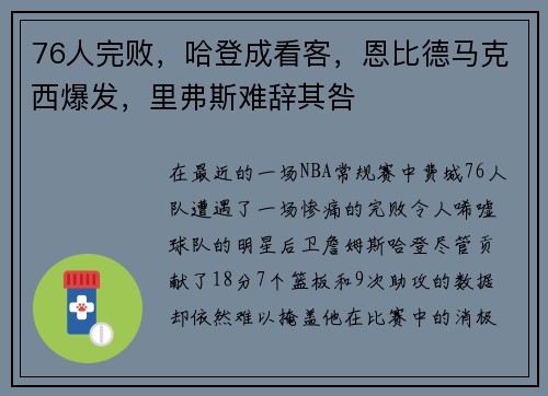 76人完败，哈登成看客，恩比德马克西爆发，里弗斯难辞其咎