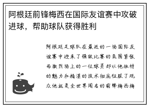 阿根廷前锋梅西在国际友谊赛中攻破进球，帮助球队获得胜利