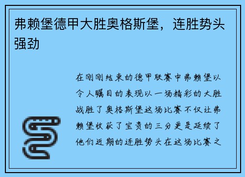 弗赖堡德甲大胜奥格斯堡，连胜势头强劲