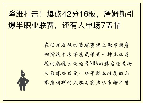 降维打击！爆砍42分16板，詹姆斯引爆半职业联赛，还有人单场7盖帽