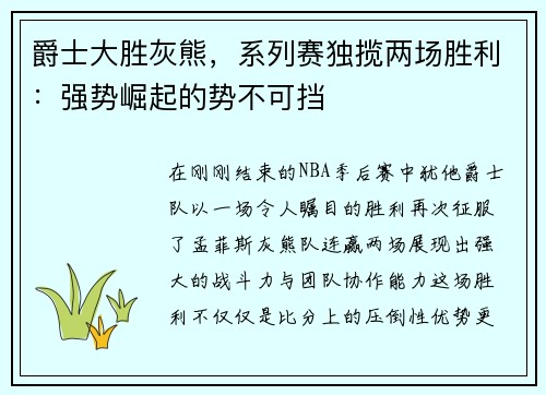 爵士大胜灰熊，系列赛独揽两场胜利：强势崛起的势不可挡
