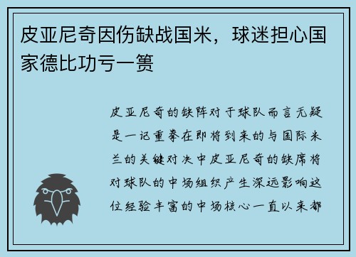 皮亚尼奇因伤缺战国米，球迷担心国家德比功亏一篑