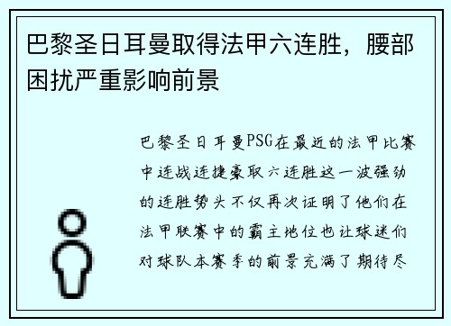 巴黎圣日耳曼取得法甲六连胜，腰部困扰严重影响前景