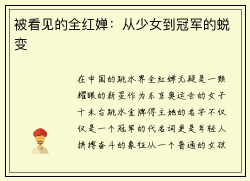 被看见的全红婵：从少女到冠军的蜕变