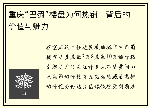重庆“巴蜀”楼盘为何热销：背后的价值与魅力