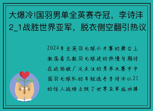 大爆冷!国羽男单全英赛夺冠，李诗沣2_1战胜世界亚军，脱衣侧空翻引热议