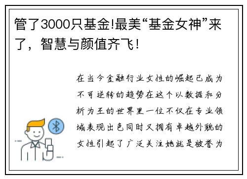 管了3000只基金!最美“基金女神”来了，智慧与颜值齐飞！