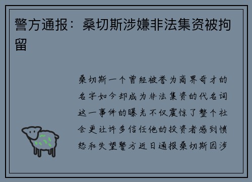 警方通报：桑切斯涉嫌非法集资被拘留