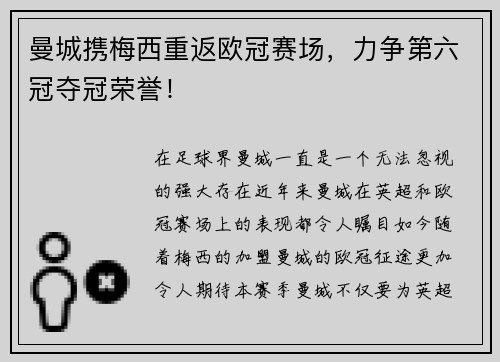 曼城携梅西重返欧冠赛场，力争第六冠夺冠荣誉！