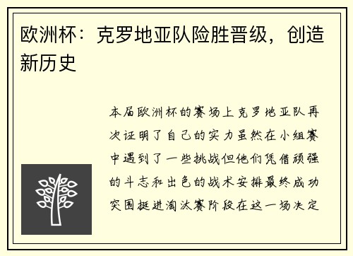 欧洲杯：克罗地亚队险胜晋级，创造新历史