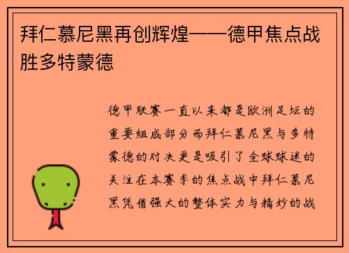 拜仁慕尼黑再创辉煌——德甲焦点战胜多特蒙德