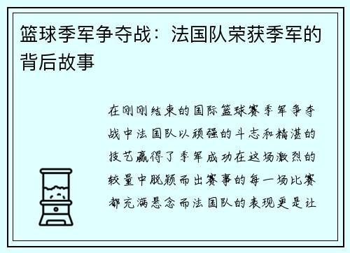 篮球季军争夺战：法国队荣获季军的背后故事