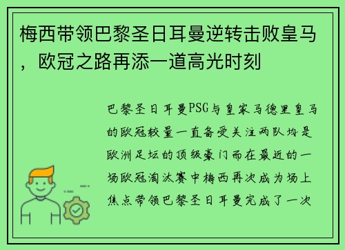 梅西带领巴黎圣日耳曼逆转击败皇马，欧冠之路再添一道高光时刻