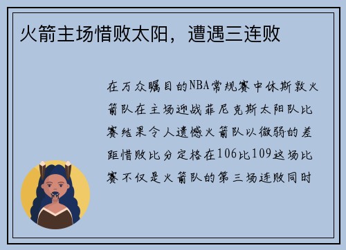 火箭主场惜败太阳，遭遇三连败