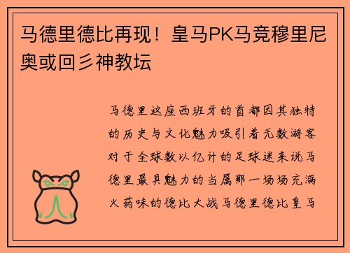 马德里德比再现！皇马PK马竞穆里尼奥或回彡神教坛