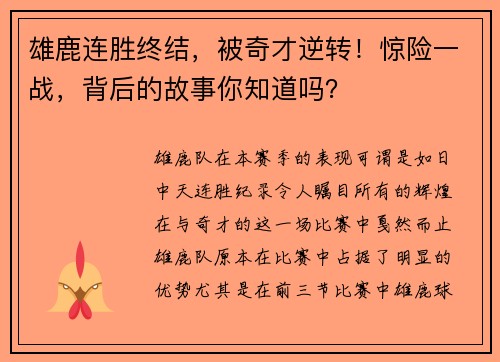 雄鹿连胜终结，被奇才逆转！惊险一战，背后的故事你知道吗？