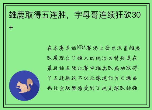 雄鹿取得五连胜，字母哥连续狂砍30+