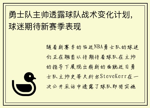勇士队主帅透露球队战术变化计划，球迷期待新赛季表现
