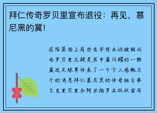 拜仁传奇罗贝里宣布退役：再见，慕尼黑的翼!