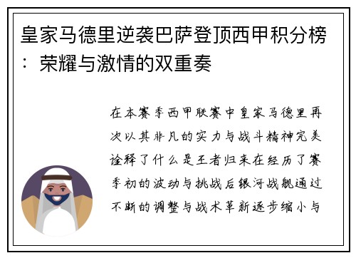 皇家马德里逆袭巴萨登顶西甲积分榜：荣耀与激情的双重奏