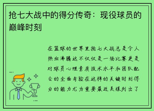 抢七大战中的得分传奇：现役球员的巅峰时刻