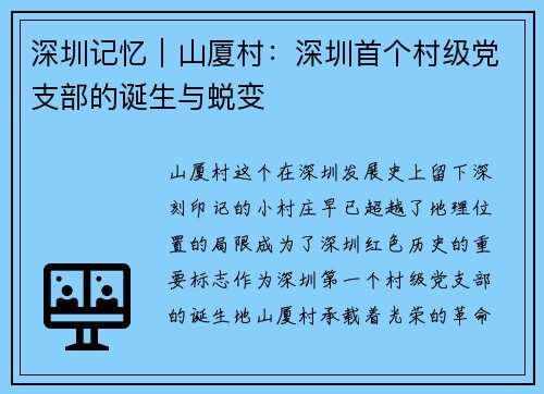 深圳记忆｜山厦村：深圳首个村级党支部的诞生与蜕变
