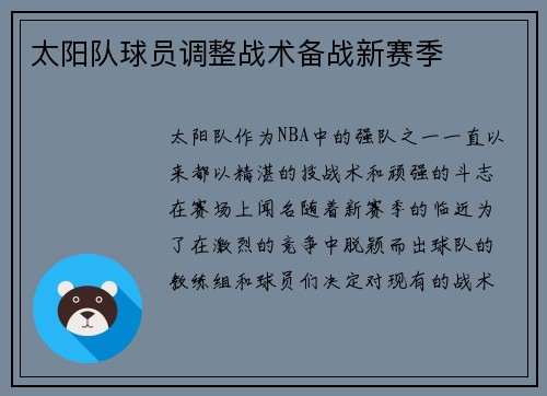 太阳队球员调整战术备战新赛季