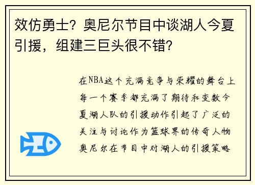 效仿勇士？奥尼尔节目中谈湖人今夏引援，组建三巨头很不错？