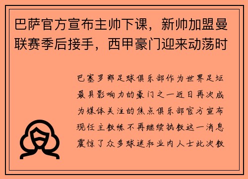 巴萨官方宣布主帅下课，新帅加盟曼联赛季后接手，西甲豪门迎来动荡时刻